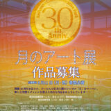 【募集終了】第20回 月のアート展 ［賞金10万円 ギャラリー月の庭での個展など］