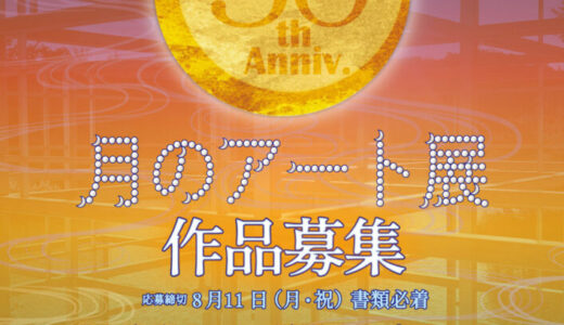 【募集終了】第20回 月のアート展 ［賞金10万円 ギャラリー月の庭での個展など］