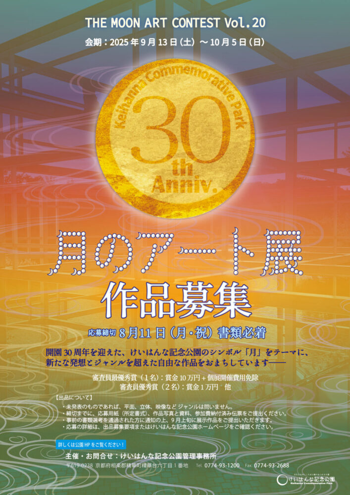 第20回 月のアート展 ［賞金10万円 ギャラリー月の庭での個展など］