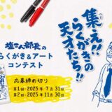 【募集終了】こんぶのくらこん│集え!! らくがきの天才たち!! 塩こん部長のらくがき＆アートコンテスト（2025年第1回）［塩こん部長イチオシ賞 賞金30万円］