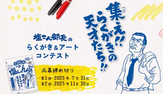 【募集終了】こんぶのくらこん│集え!! らくがきの天才たち!! 塩こん部長のらくがき＆アートコンテスト（2025年第1回）［塩こん部長イチオシ賞 賞金30万円］