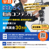 【学生限定公募】京都府・京都ジョブパーク│京都ではたらく動画コンテスト［賞金30万円］