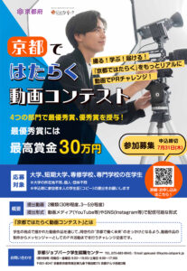 【学生限定公募】京都府・京都ジョブパーク│京都ではたらく動画コンテスト［賞金30万円］