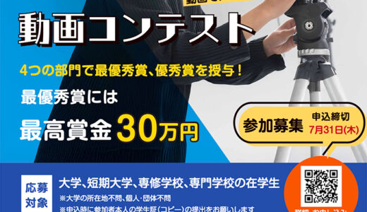 【学生限定公募】京都府・京都ジョブパーク│京都ではたらく動画コンテスト［賞金30万円］