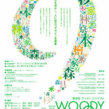 京都府│第9回 Woodyコンテスト（木造建築・木製家具コンペ）作品募集［最優秀賞 賞金10万円］
