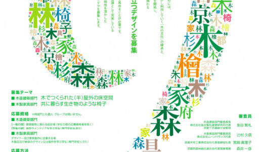京都府│第9回 Woodyコンテスト（木造建築・木製家具コンペ）作品募集［最優秀賞 賞金10万円］