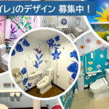 ローソン アートトイレデザインコンテスト2025［賞 作品採用］