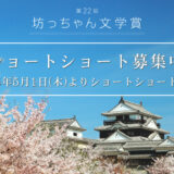 松山市│第22回 坊っちゃん文学賞 作品募集［大賞 賞金50万円］