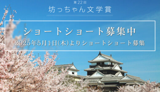 松山市│第22回 坊っちゃん文学賞 作品募集［大賞 賞金50万円］