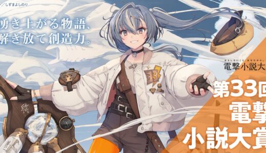 第33回 電撃小説大賞［大賞 副賞300万円］