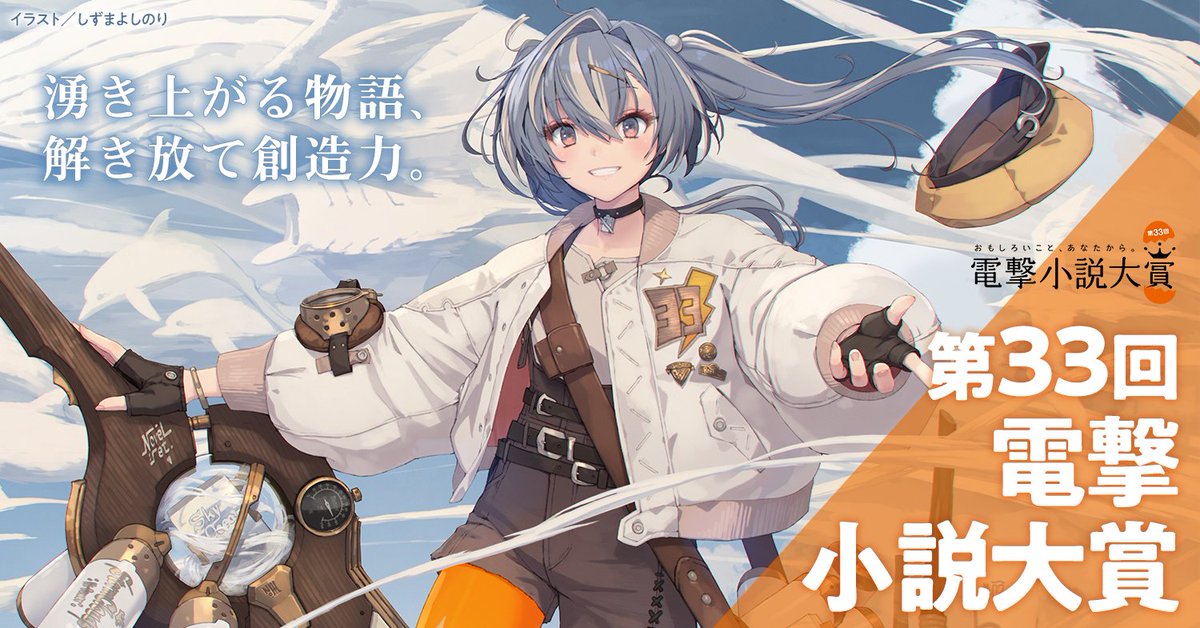 第33回 電撃小説大賞［大賞 副賞300万円］