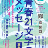 電車と青春21文字プロジェクト│第19回 青春21文字メッセージ 作品募集［優秀賞 図書カード2万円分など］
