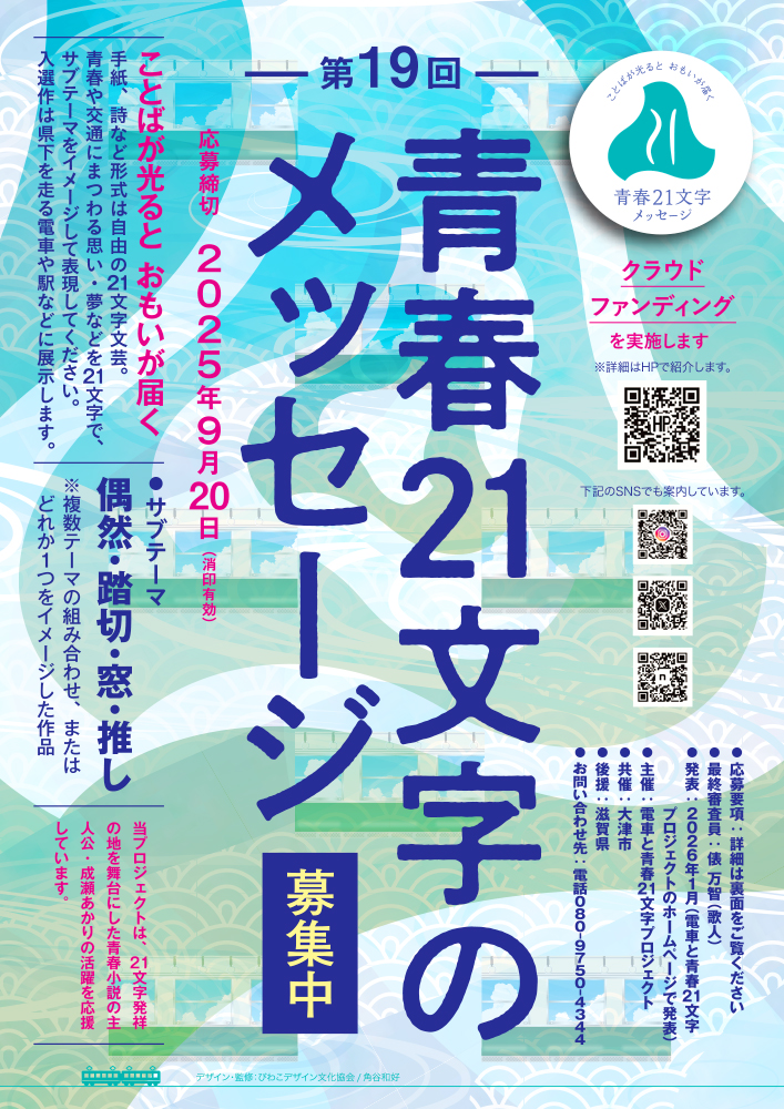 電車と青春21文字プロジェクト│第19回 青春21文字メッセージ 作品募集［優秀賞 図書カード2万円分など］