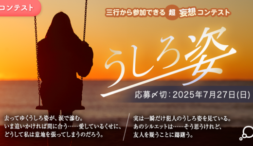 エブリスタ│三行から参加できる 超・妄想コンテスト 第249回 作品募集［大賞 賞金3万円・選評］