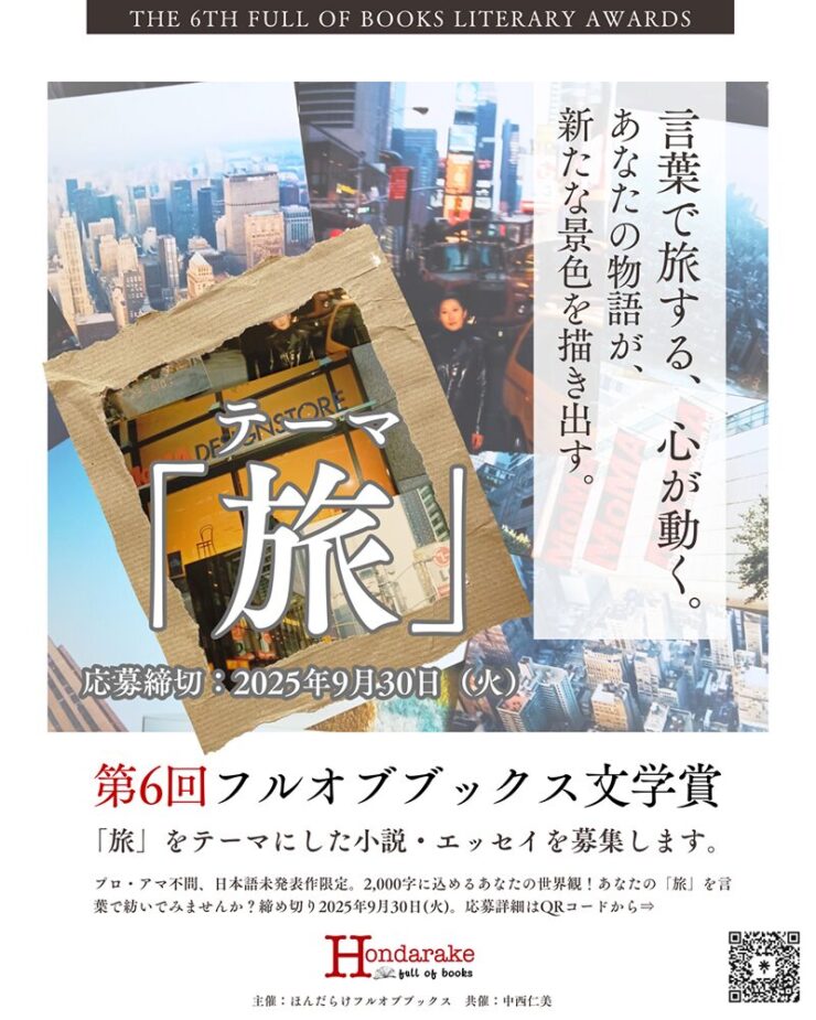 第6回 フルオブブックス文学賞📚作品募集スタート！［小説部門最優秀賞 $100分のほんだらけバウチャーほか豪華商品］
