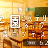 角川学園ミステリー＆ホラー小説コンテスト【ナツガタリ’25】［大賞 賞状 賞金10万円］