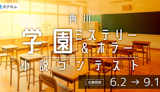 角川学園ミステリー＆ホラー小説コンテスト【ナツガタリ’25】［大賞 賞状 賞金10万円］