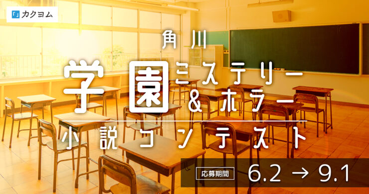 角川学園ミステリー＆ホラー小説コンテスト【ナツガタリ’25】［大賞 賞状 賞金10万円］
