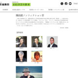集英社│第24回 開高健ノンフィクション賞［正賞=記念品 副賞=300万円］