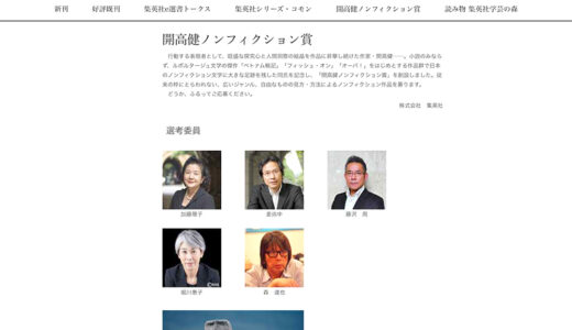 集英社│第24回 開高健ノンフィクション賞［正賞=記念品 副賞=300万円］
