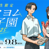【高校生限定公募】カクヨム甲子園2025【ナツガタリ】［大賞 賞状 盾 垂れ幕 図書カード5万円分 Amazonギフトカード2万円分］