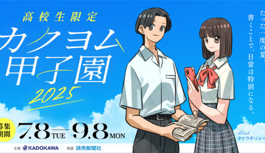 【高校生限定公募】カクヨム甲子園2025【ナツガタリ】［大賞 賞状 盾 垂れ幕 図書カード5万円分 Amazonギフトカード2万円分］