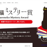 暗闇で光るストーリー、待ってます。 第4回 黒猫ミステリー賞［賞 賞金50万円 作品出版］