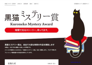 暗闇で光るストーリー、待ってます。 第4回 黒猫ミステリー賞［賞 賞金50万円 作品出版］