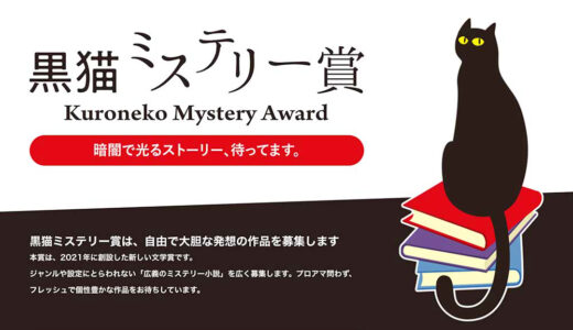 暗闇で光るストーリー、待ってます。 第4回 黒猫ミステリー賞［賞 賞金50万円 作品出版］
