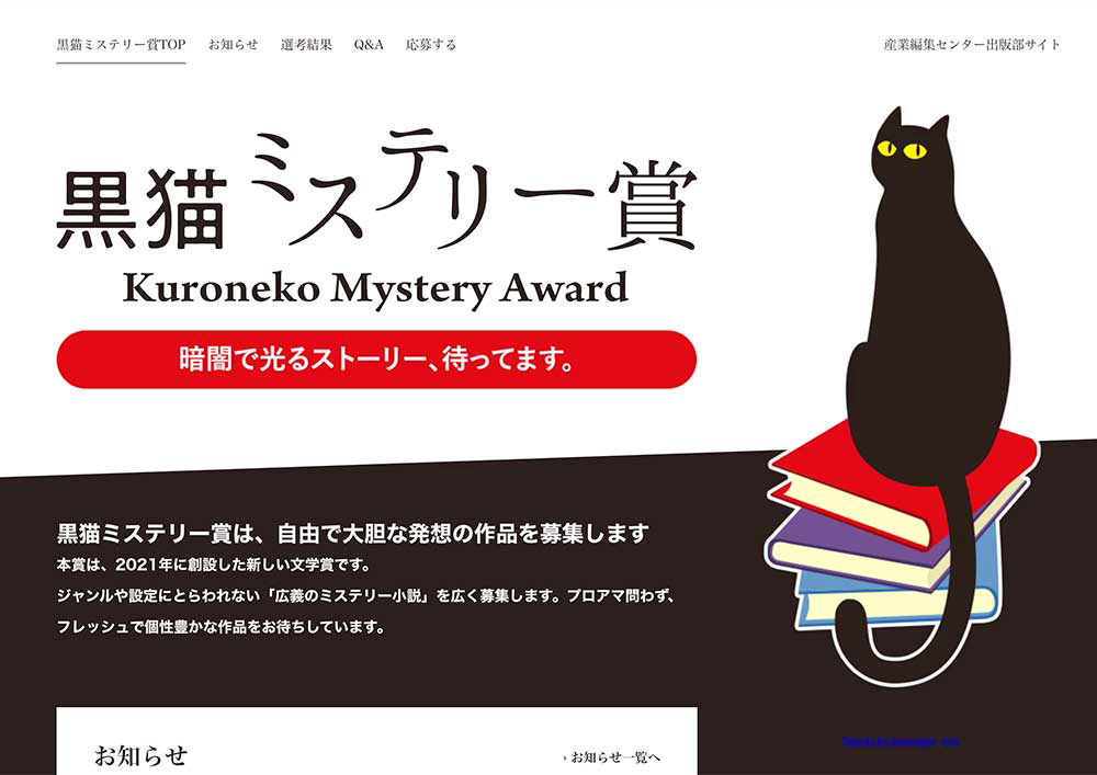 暗闇で光るストーリー、待ってます。 第4回 黒猫ミステリー賞［賞 賞金50万円 作品出版］