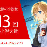 第13回 ネット小説大賞 作品募集［小説部門グランプリ 賞金100万円 商業化確約］