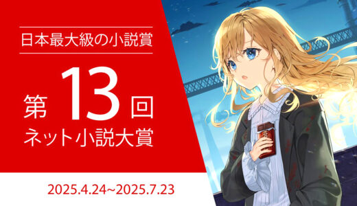 【募集終了】第13回 ネット小説大賞 作品募集［小説部門グランプリ 賞金100万円 商業化確約］