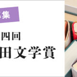 第24回 江古田文学賞［賞金20万円］