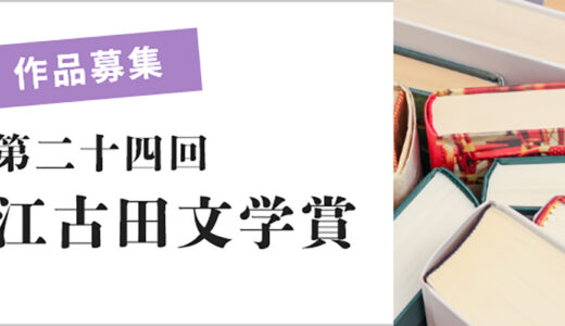 第24回 江古田文学賞［賞金20万円］