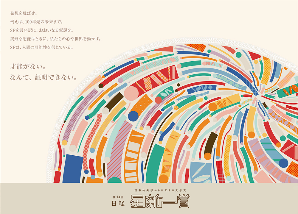 第13回 日経「星新一賞」作品募集［グランプリ ホシヅルトロフィー 副賞100万円］
