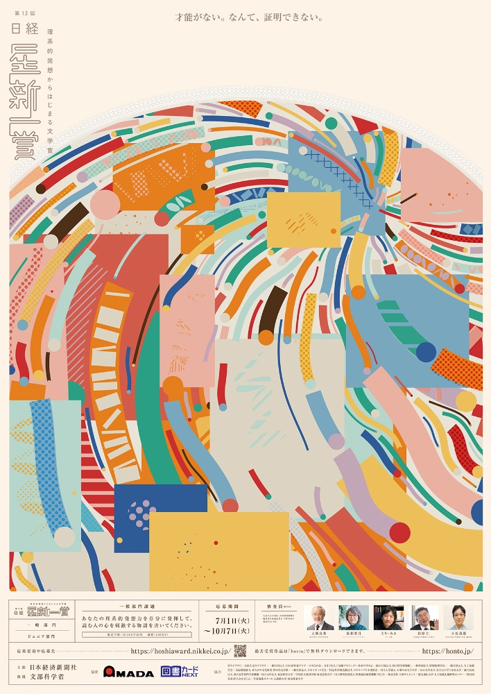 【募集終了】第13回 日経「星新一賞」作品募集［グランプリ ホシヅルトロフィー 副賞100万円］