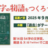 PHP研究所│『54字の物語13（サーティーン）』発刊記念 第14回 54字の文学賞［大賞 図書カード10,000円分］
