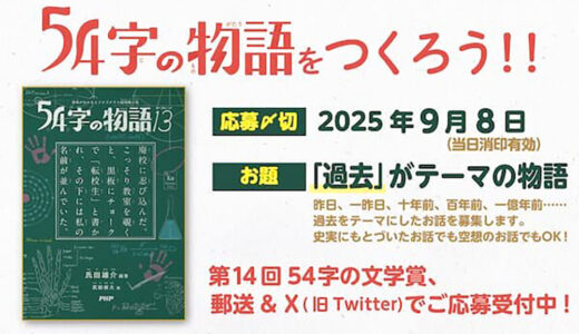 PHP研究所│『54字の物語13（サーティーン）』発刊記念 第14回 54字の文学賞［大賞 図書カード10,000円分］