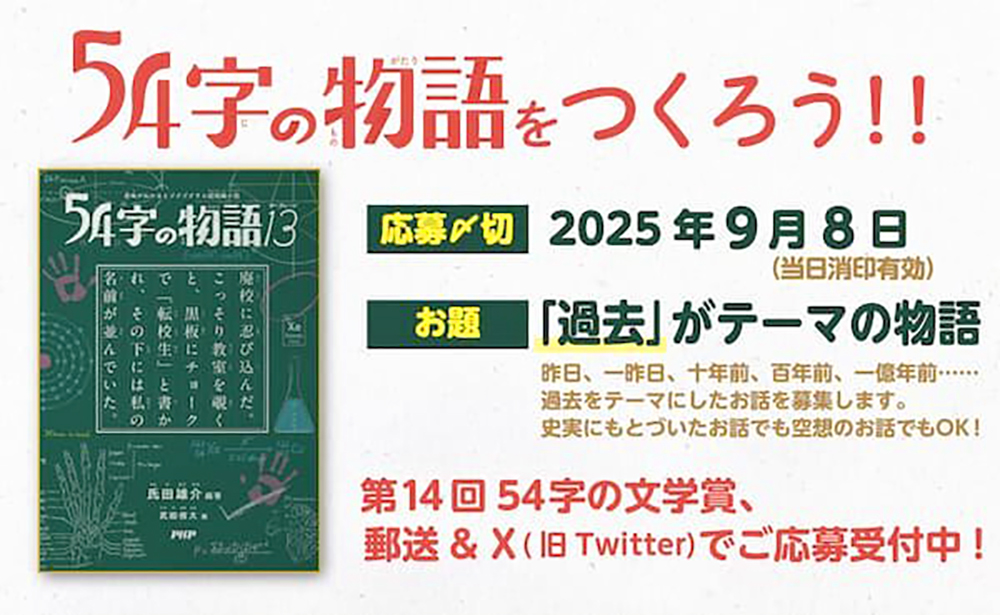 PHP研究所│『54字の物語13（サーティーン）』発刊記念 第14回 54字の文学賞［大賞 図書カード10,000円分］