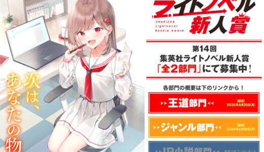 第14回 集英社ライトノベル新人賞 王道部門［大賞 楯 賞金300万円 作品書籍化］