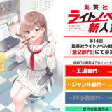 第14回 集英社ライトノベル新人賞 ジャンル部門［大賞 楯 賞金30万円 作品出版］