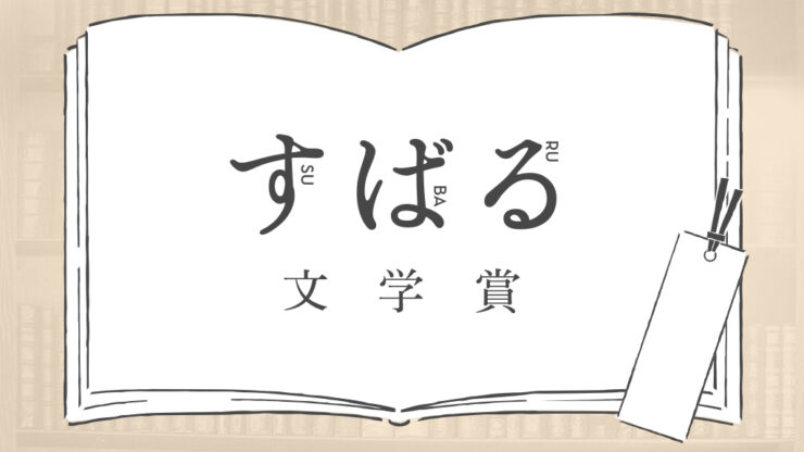 集英社│第50回 すばる文学賞［受賞作 正賞 記念品、副賞 100万円］