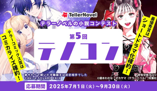テラーノベル│第5回 テノコン［最優秀賞 Amazonギフト券5万円分 テラードラマコイン5万円分 ショートドラマ化確約など］