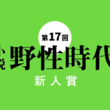 第17回〈小説 野性時代 新人賞〉作品募集中！［正賞 記念品 副賞として賞金100万円］