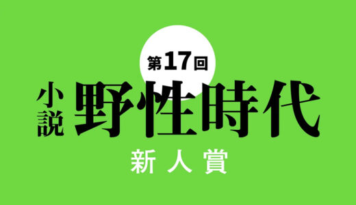 第17回〈小説 野性時代 新人賞〉作品募集中！［正賞 記念品 副賞として賞金100万円］