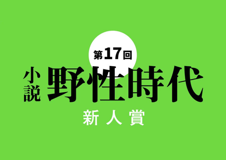 第17回〈小説 野性時代 新人賞〉作品募集中！［正賞 記念品 副賞として賞金100万円］