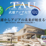 武雄アジア大学（仮称）ロゴマーク公募！ あなたのデザインが、大学の｢顔｣になる！［最優秀賞 賞金20万円など］