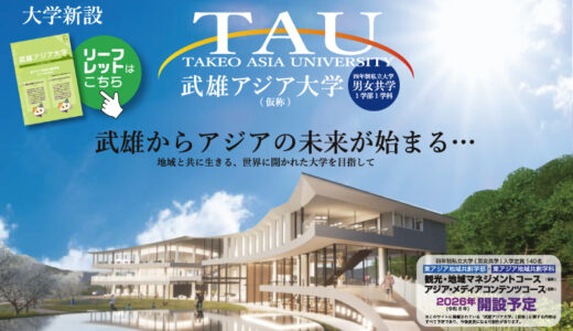 武雄アジア大学（仮称）ロゴマーク公募！ あなたのデザインが、大学の｢顔｣になる！［最優秀賞 賞金20万円など］