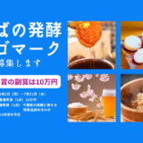 千葉県│あなたのデザインで国内外にアピール！「ちばの発酵ロゴマーク」デザイン募集［最優秀賞 賞金10万円］