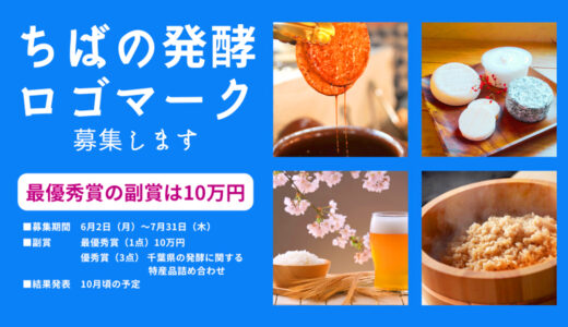 千葉県│あなたのデザインで国内外にアピール！「ちばの発酵ロゴマーク」デザイン募集［最優秀賞 賞金10万円］